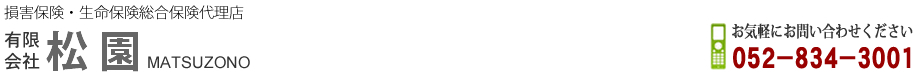 名古屋市瑞穂区の保険代理店 有限会社松園