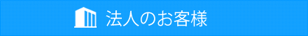 法人のお客様