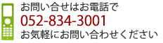 お問合せはお電話で