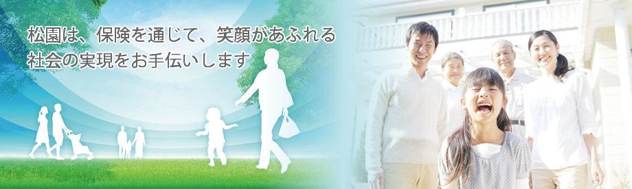 損害保険・生命保険総合代理店　有限会社松園