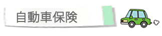 自動車保険