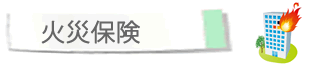火災保険