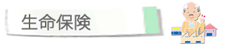 生命保険