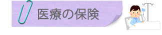 医療の保険