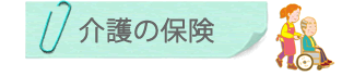 介護の保険