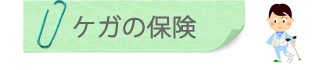 ケガの保険