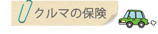 クルマの保険