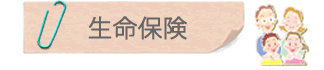 生命保険
