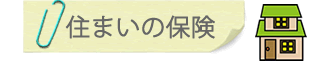 住まいの保険